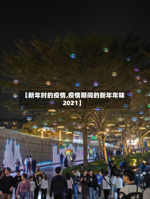 【新年时的疫情,疫情期间的新年年味2021】