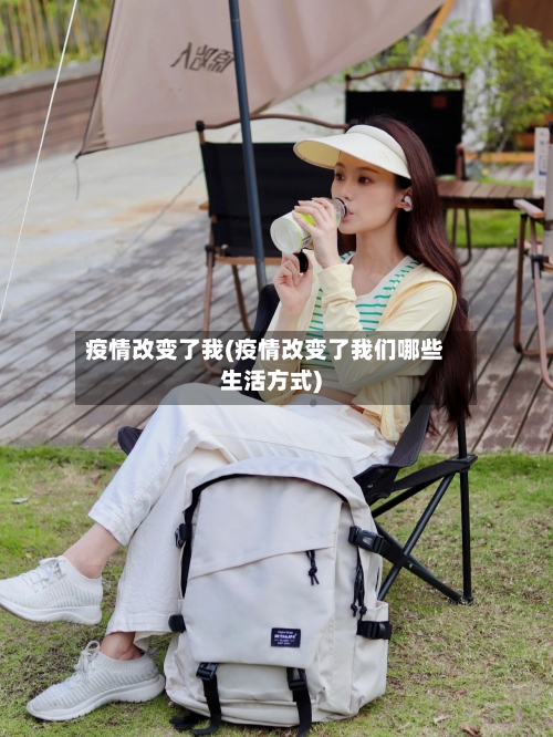 疫情改变了我(疫情改变了我们哪些生活方式)-第3张图片