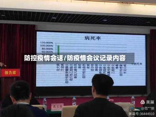 防控疫情会话/防疫情会议记录内容-第3张图片