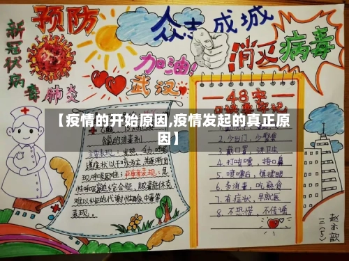 【疫情的开始原因,疫情发起的真正原因】-第2张图片