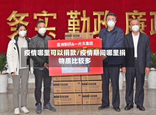 疫情哪里可以捐款/疫情期间哪里捐物质比较多-第3张图片