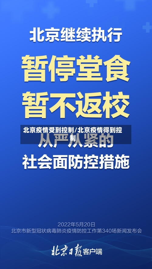 北京疫情受到控制/北京疫情得到控制-第2张图片