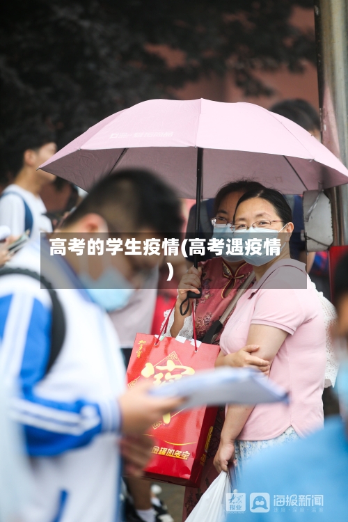高考的学生疫情(高考遇疫情)