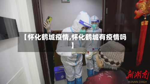【怀化鹤城疫情,怀化鹤城有疫情吗】-第2张图片