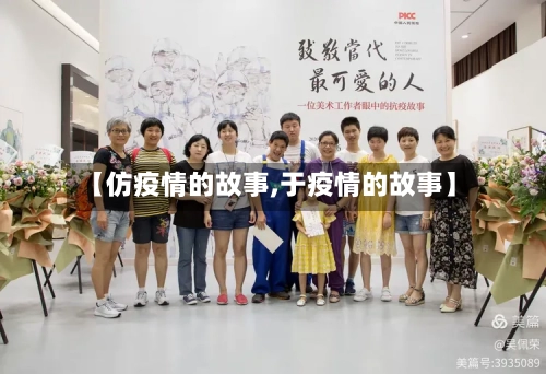 【仿疫情的故事,于疫情的故事】-第3张图片