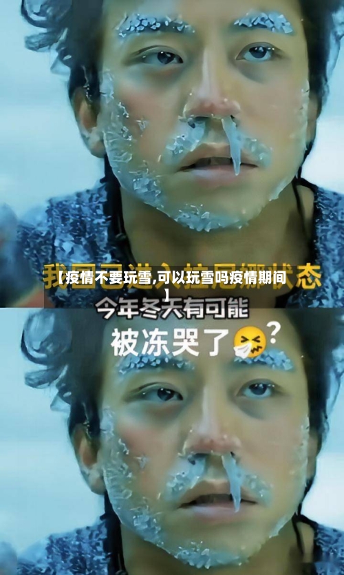 【疫情不要玩雪,可以玩雪吗疫情期间】