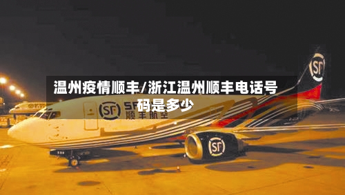 温州疫情顺丰/浙江温州顺丰电话号码是多少