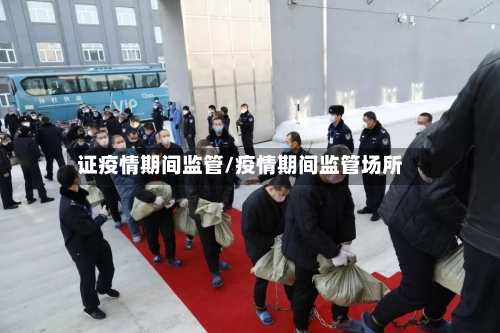 证疫情期间监管/疫情期间监管场所