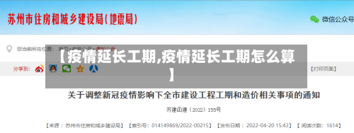 【疫情延长工期,疫情延长工期怎么算】-第3张图片