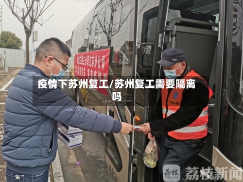 疫情下苏州复工/苏州复工需要隔离吗-第2张图片