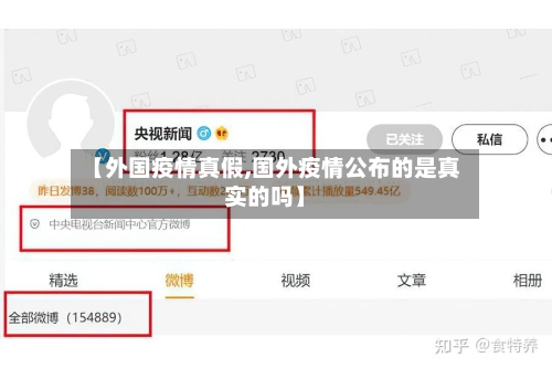 【外国疫情真假,国外疫情公布的是真实的吗】