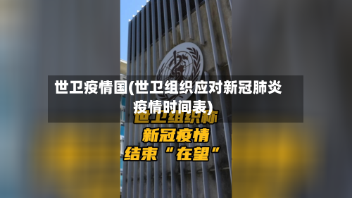 世卫疫情国(世卫组织应对新冠肺炎疫情时间表)-第2张图片