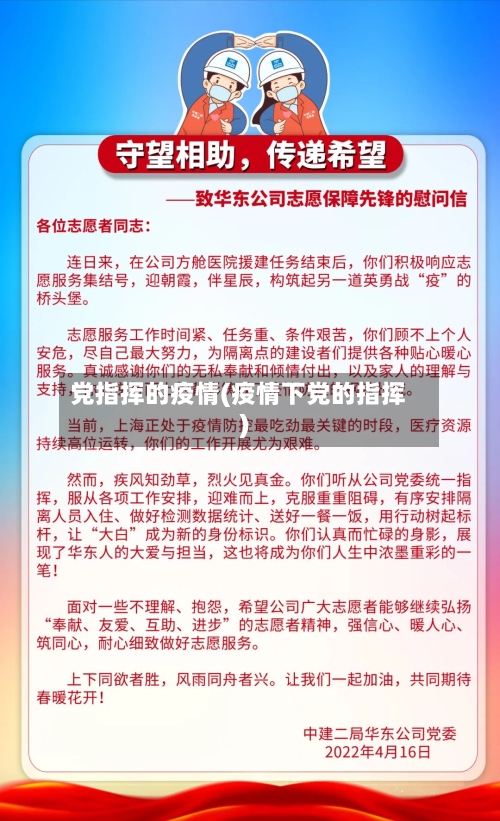 党指挥的疫情(疫情下党的指挥)