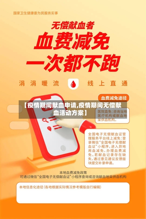 【疫情期间献血申请,疫情期间无偿献血活动方案】
