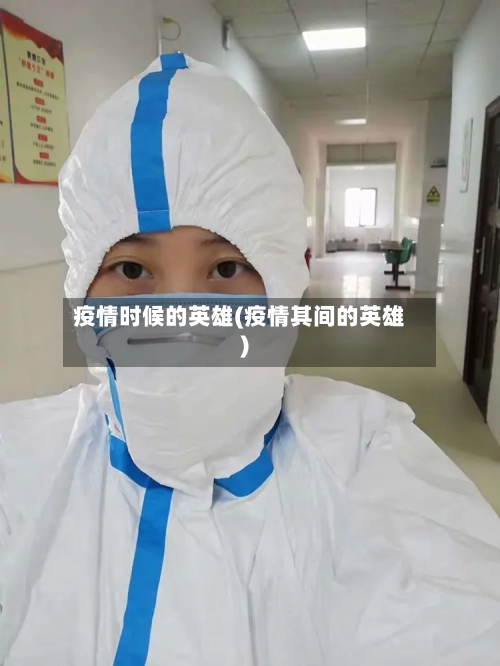 疫情时候的英雄(疫情其间的英雄)