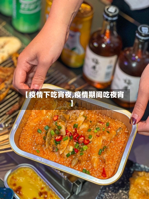 【疫情下吃宵夜,疫情期间吃夜宵】