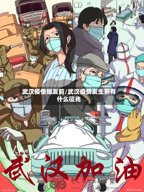 武汉疫情爆发前/武汉疫情发生前有什么征兆