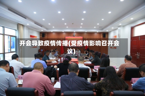 开会导致疫情传播(受疫情影响召开会议)-第3张图片