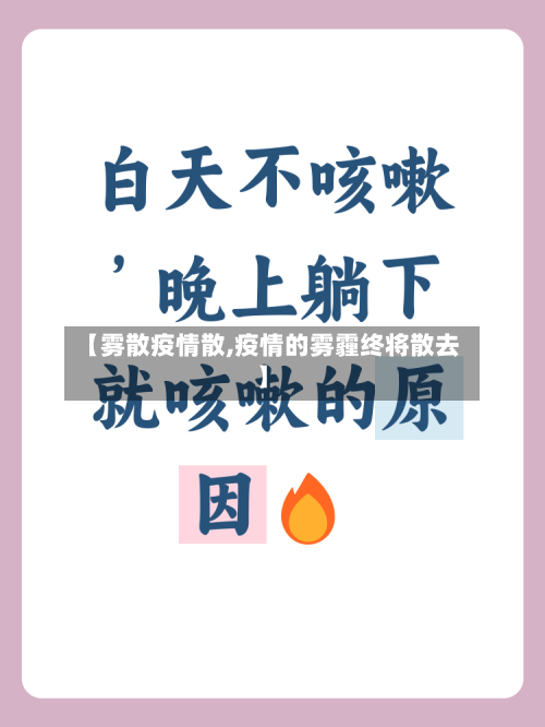 【雾散疫情散,疫情的雾霾终将散去】-第3张图片