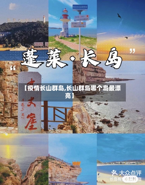 【疫情长山群岛,长山群岛哪个岛最漂亮】