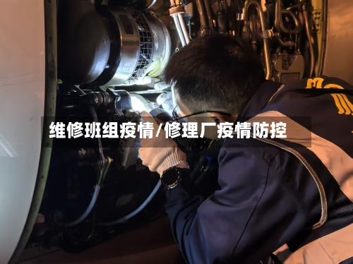 维修班组疫情/修理厂疫情防控-第2张图片