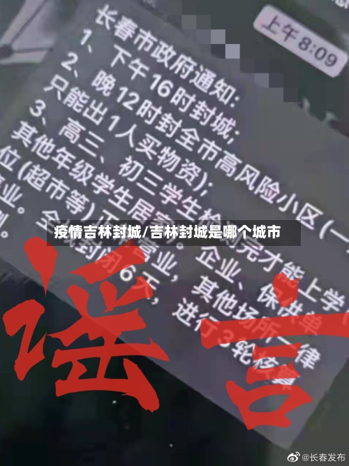 疫情吉林封城/吉林封城是哪个城市