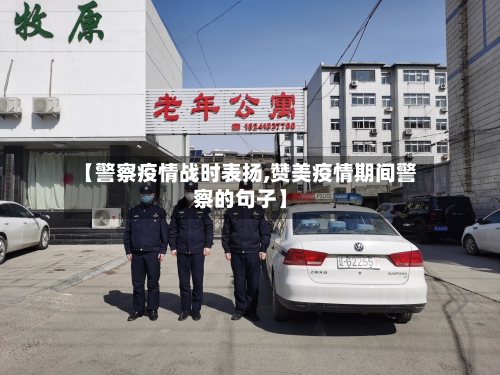 【警察疫情战时表扬,赞美疫情期间警察的句子】-第2张图片