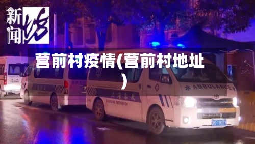 营前村疫情(营前村地址)