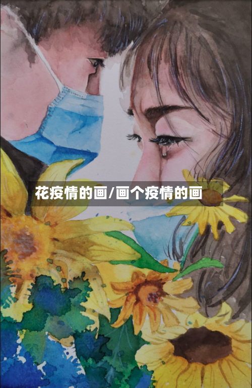 花疫情的画/画个疫情的画-第2张图片