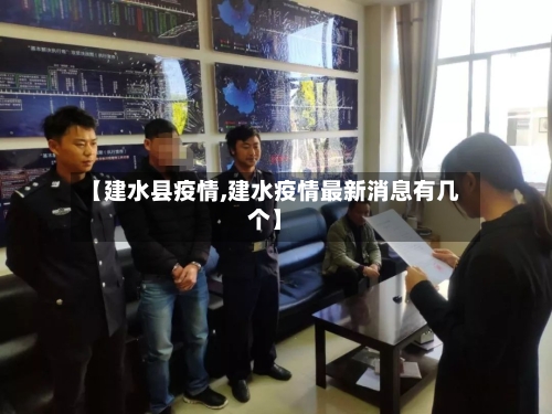 【建水县疫情,建水疫情最新消息有几个】-第3张图片