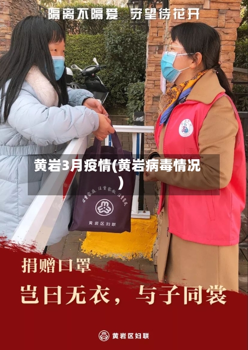 黄岩3月疫情(黄岩病毒情况)