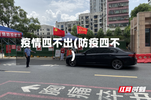疫情四不出(防疫四不)