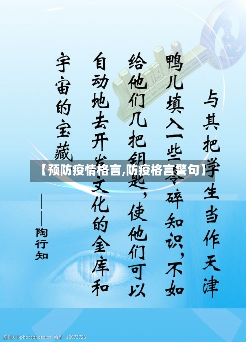 【预防疫情格言,防疫格言警句】