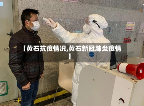 【黄石抗疫情况,黄石新冠肺炎疫情】-第2张图片