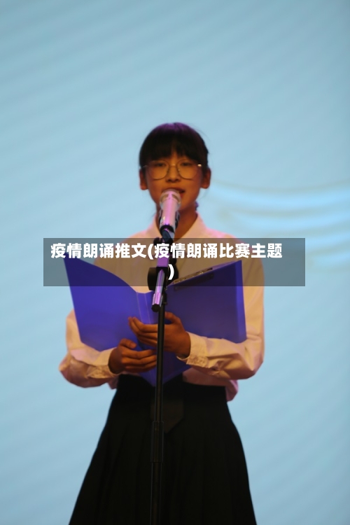 疫情朗诵推文(疫情朗诵比赛主题)