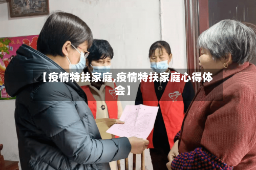 【疫情特扶家庭,疫情特扶家庭心得体会】