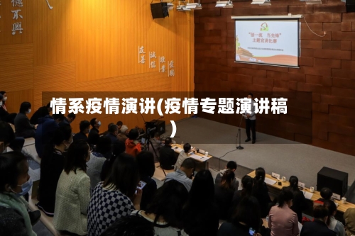 情系疫情演讲(疫情专题演讲稿)-第3张图片