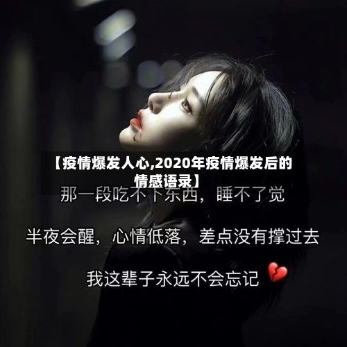 【疫情爆发人心,2020年疫情爆发后的情感语录】
