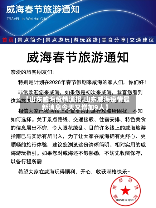 【山东威海疫情通报,山东威海疫情最新消息今天又增加9人】-第3张图片