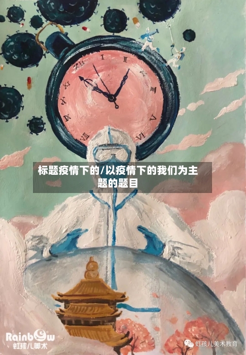标题疫情下的/以疫情下的我们为主题的题目-第2张图片