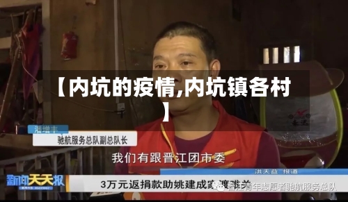 【内坑的疫情,内坑镇各村】