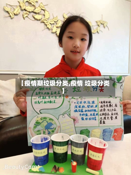 【疫情期垃圾分类,疫情 垃圾分类】-第3张图片