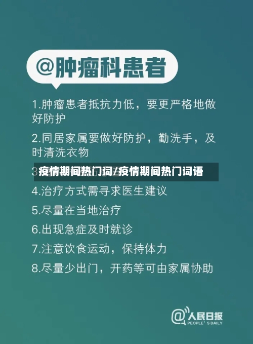 疫情期间热门词/疫情期间热门词语