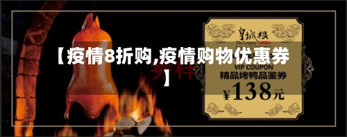 【疫情8折购,疫情购物优惠券】-第3张图片