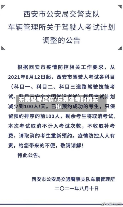 东莞驾考疫情/东莞驾考时间安排