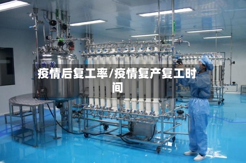 疫情后复工率/疫情复产复工时间-第2张图片