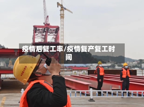 疫情后复工率/疫情复产复工时间