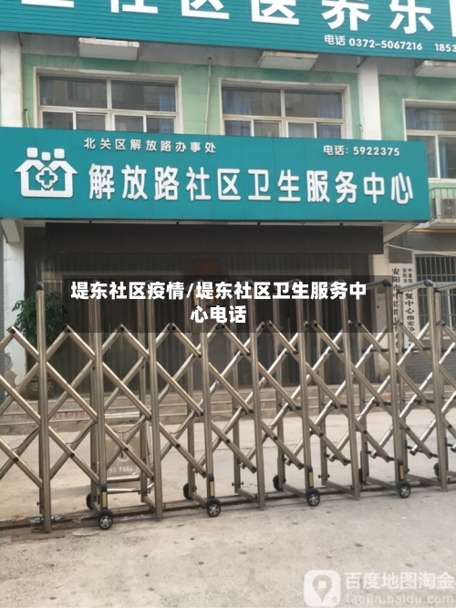 堤东社区疫情/堤东社区卫生服务中心电话