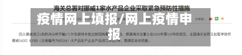 疫情网上填报/网上疫情申报-第2张图片
