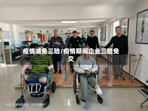 疫情减免三险/疫情期间企业三险免交-第3张图片